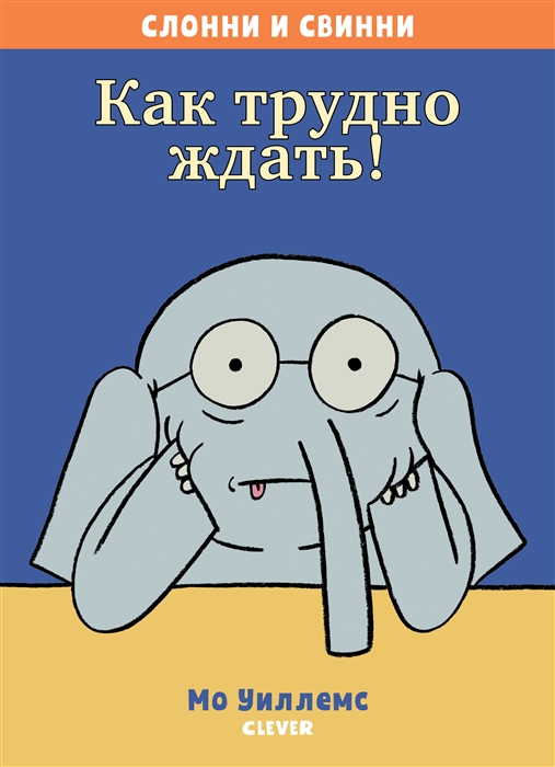 

Как трудно ждать