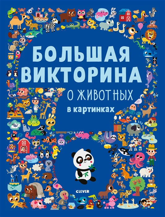 

Большая викторина о животных в картинках