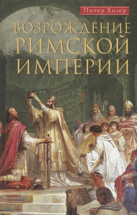 Возрождение Римской империи Великие властители и реформаторы Церкви