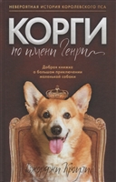 Корги по имени Генри Корги по имени Генри