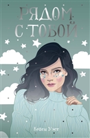 Рядом с тобой Рядом с тобой