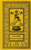 Мендель Маранц Мендель Маранц
