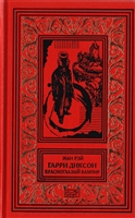 Гарри Диксон. Красноглазый Вампир. Повести Гарри Диксон. Красноглазый Вампир. Повести