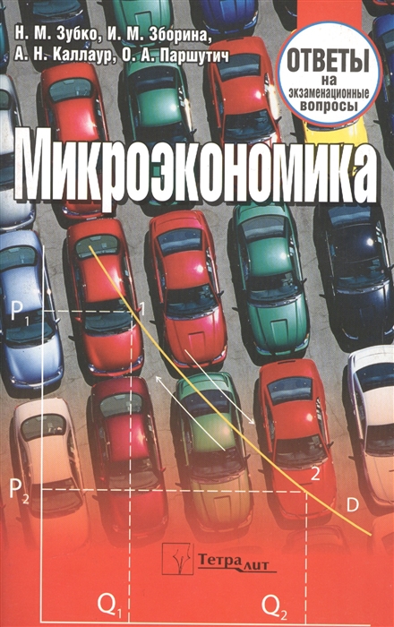 Зубко Н., Зборина И., Каллаур А., Паршутич О. - Микроэкономика Ответы на экзаменационные вопросы