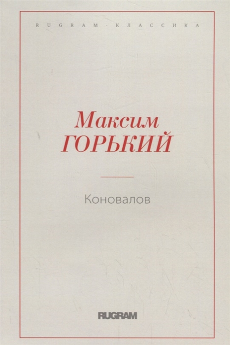 

Коновалов