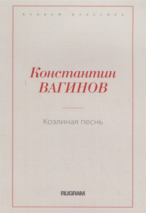 

Козлиная песнь