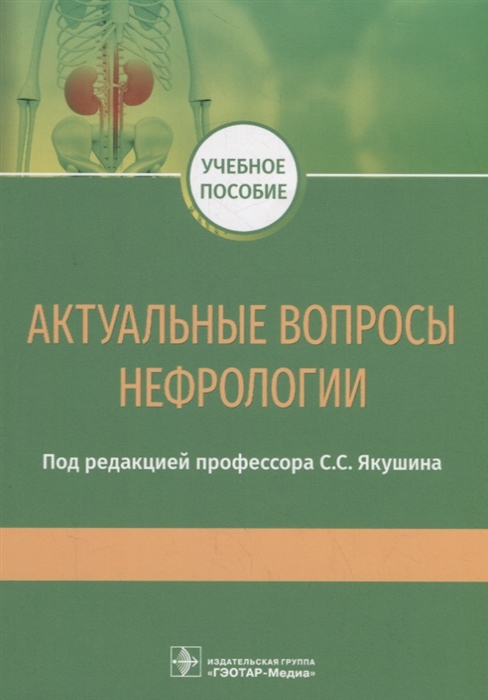 

Актуальные вопросы нефрологии