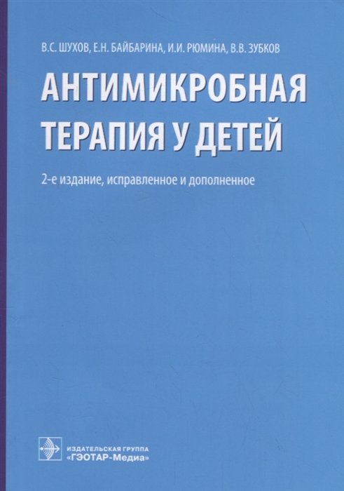 

Антимикробная терапия у детей