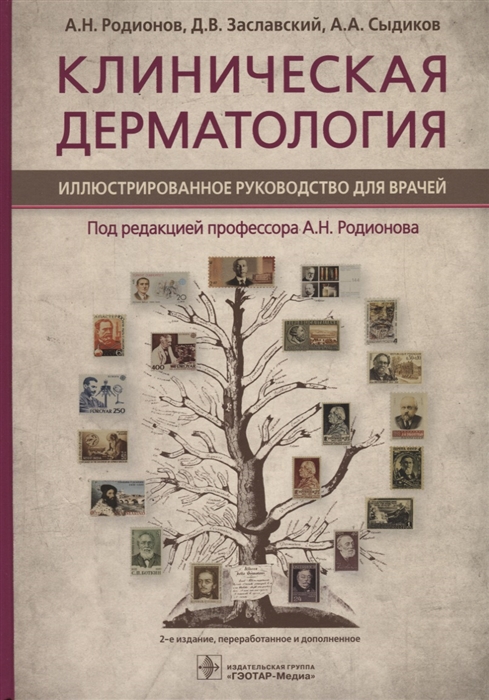 

Клиническая дерматология Иллюстрированное руководство для врачей