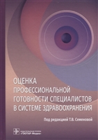 Оценка профессиональной готовности специалистов в системе здравоохранения Оценка профессиональной готовности специалистов в системе здравоохранения