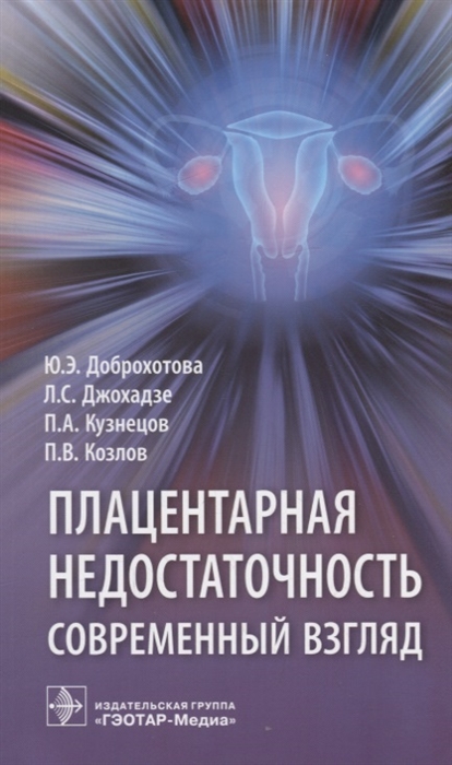 Доброхотова Ю., Джохадзе Л., Кузнецов П., Козлов П. - Плацентарная недостаточность Современный взгляд