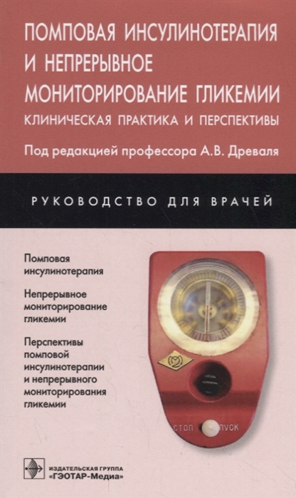 

Помповая инсулинотерапия и непрерывное мониторирование гликемии Клиническая практика и перспективы