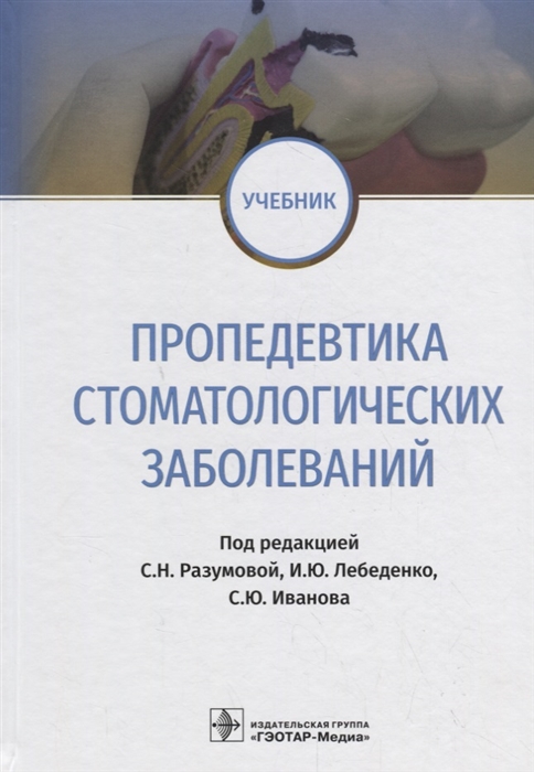 

Пропедевтика стоматологических заболеваний Учебник