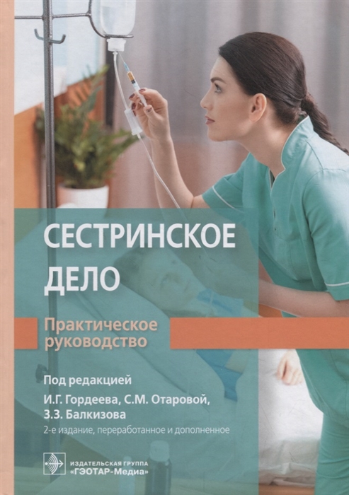 

Сестринское дело Практическое руководство