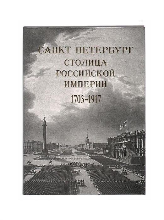 

Санкт-Петербург - столица Российской империи в старинных гравюрах и фотографиях 1703-1917