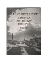Санкт-Петербург - столица Российской империи в старинных гравюрах и фотографиях 1703-1917 Санкт-Петербург - столица Российской империи в старинных гравюрах и фотографиях 1703-1917