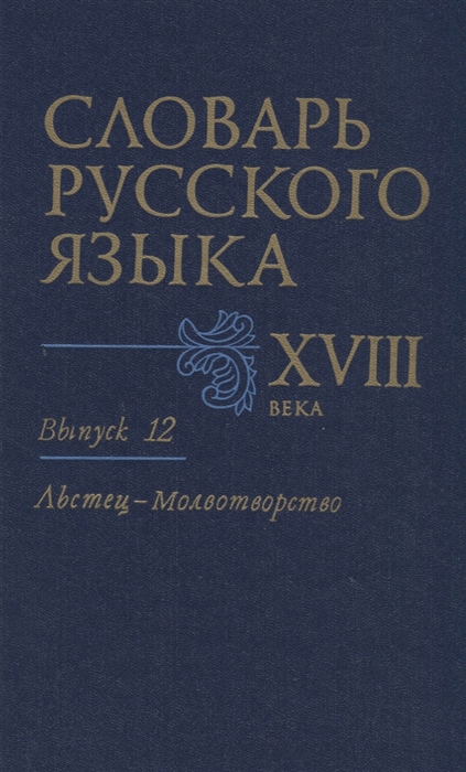 

Словарь русского языка XVIII века Вып 12 Льстец-Молвотворство