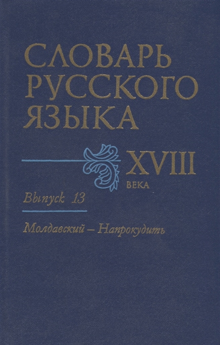 

Словарь русского языка XVIII века Выпуск 13 Молдавский - Напрокудить