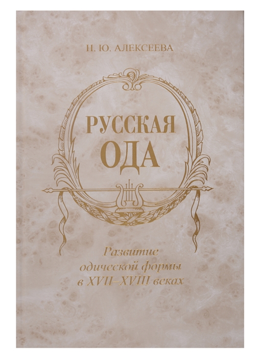 

Русская ода Развитие одической формы в XVII-XVIII веках