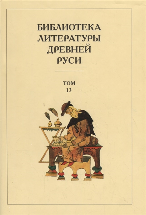 Библиотека литературы Древней Руси Том 13 XVI век