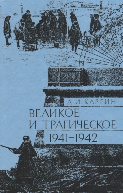 

Великое и трагическое 1941-1942