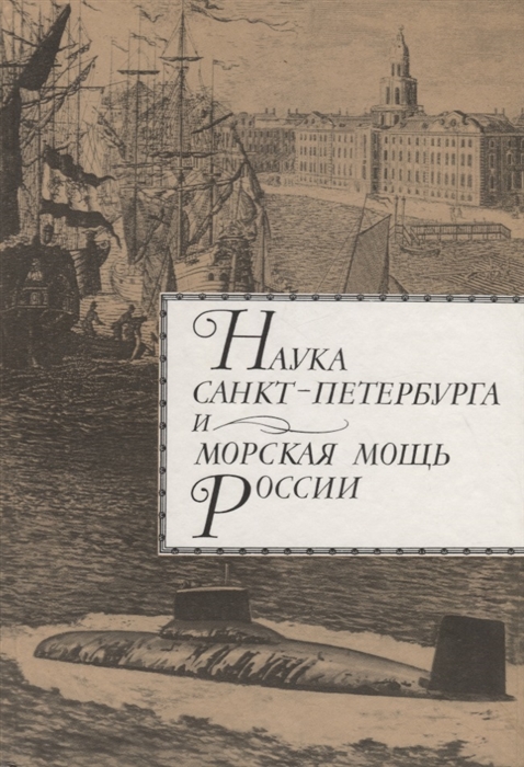 Наука Санкт- Петербурга и морская мощь России Том 1