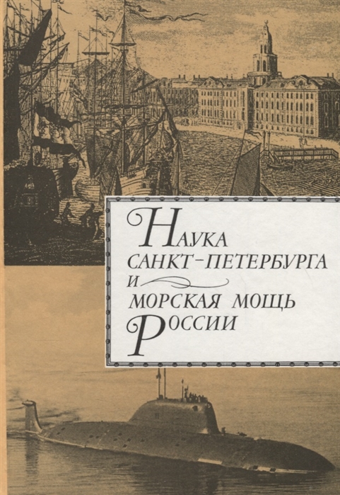 

Наука Санкт- Петербурга и морская мощь России Том 2