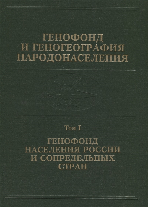 Рычков Ю., Жукова О., Шереметьева В. и др. - Генофонд и геногеография народонаселения Том 1 Генофонд населения России и сопредельных стран