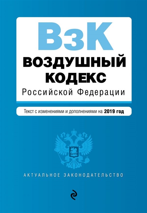 

Воздушный кодекс Российской Федерации Текст с последними изменениями и дополнениями на 2019 г