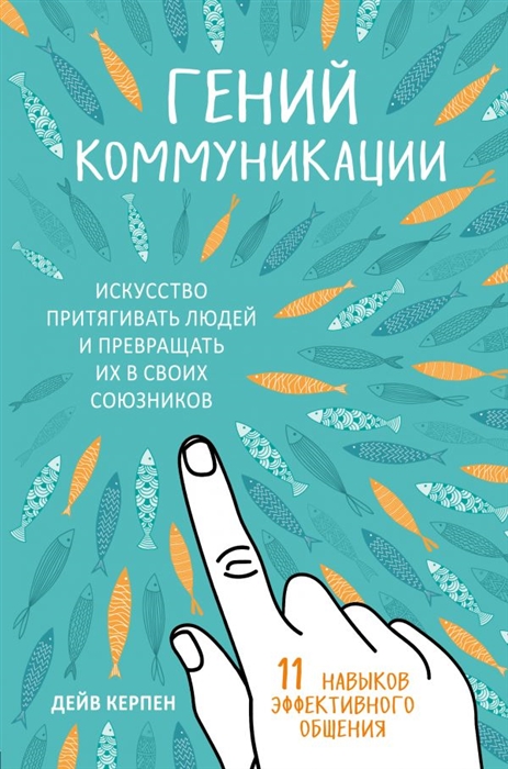 

Гений коммуникации Искусство притягивать людей и превращать их в своих союзников