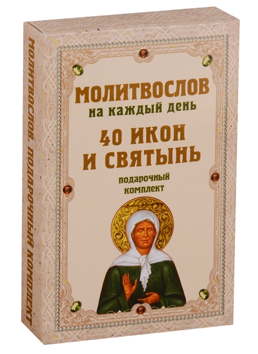 

Молитвослов на каждый день 40 икон и святынь