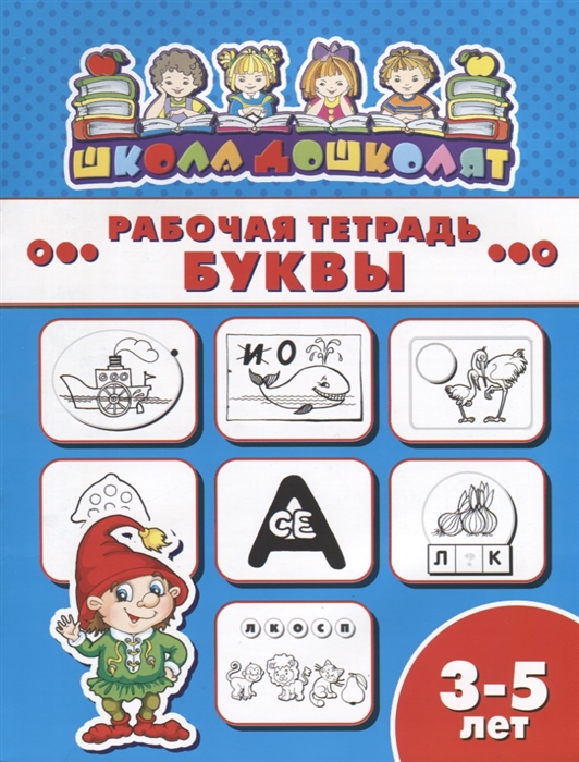 

Буквы Рабочая тетрадь