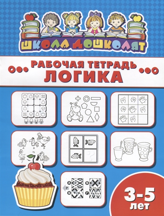 

Логика Рабочая тетрадь