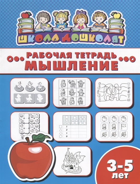 

Мышление Рабочая тетрадь