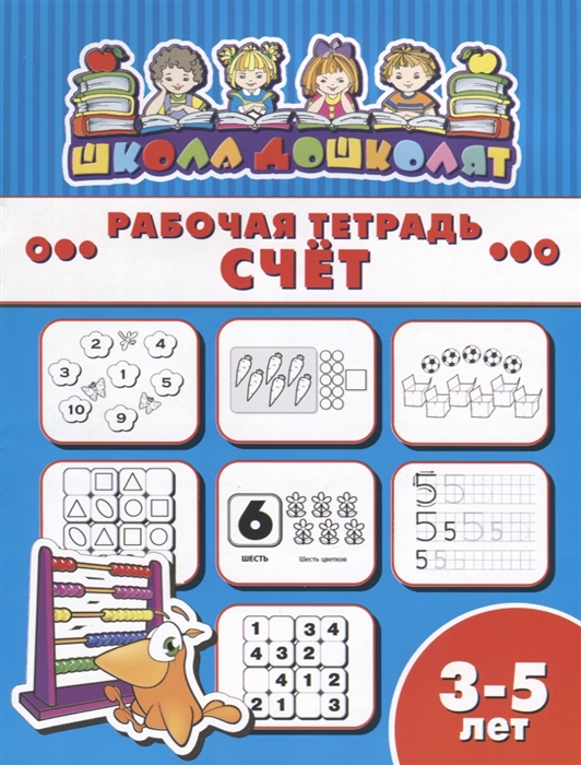 

Счет Рабочая тетрадь