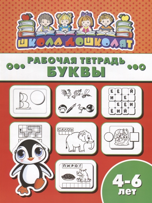 

Буквы Рабочая тетрадь