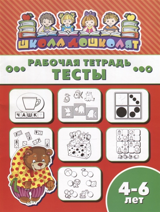 

Тесты Рабочая тетрадь