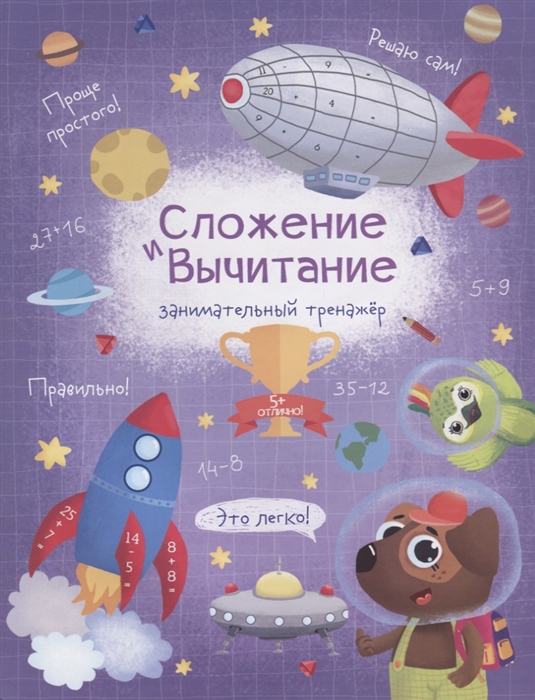 

Сложение и вычитание. Занимательный тренажер