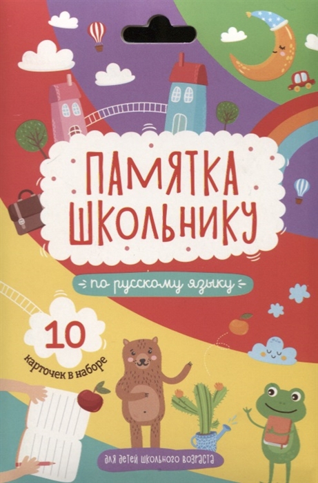 

Набор карточек Памятка школьнику Русский язык 10 карточек