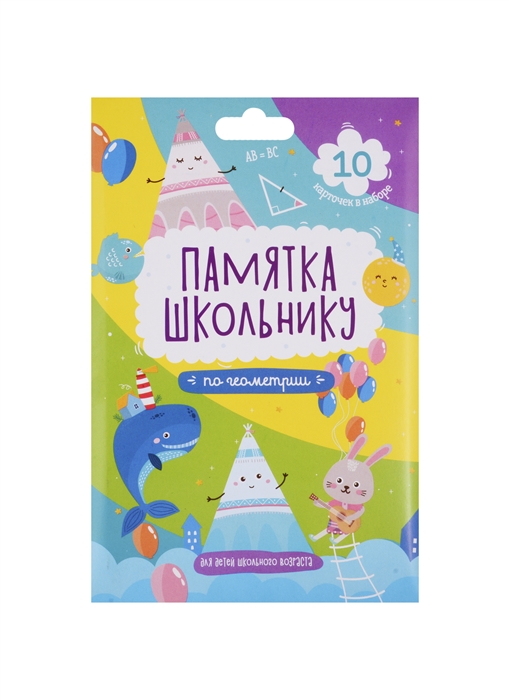 

Набор карточек для детей Памятка школьнику Геометрия
