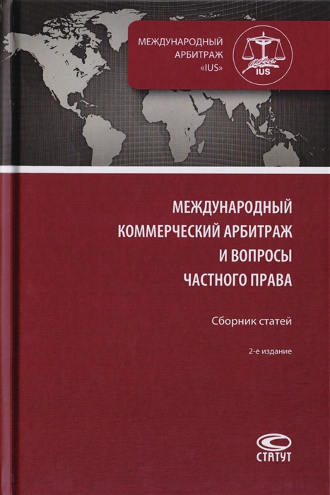 

Международный коммерческий арбитраж и вопросы частного права Сборник статей