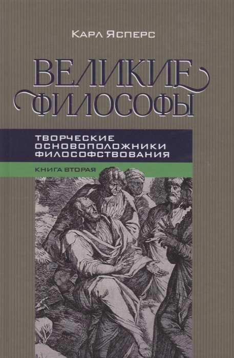 

Великие философы Книга вторая Творческие основоположники философствования Платон Августин Кант