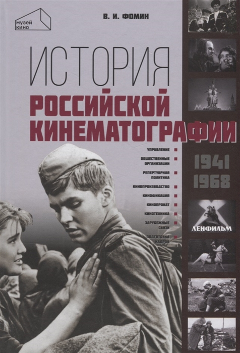 

История российской кинематографии 1941 1968 гг