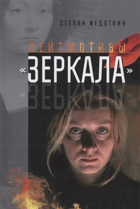 

Лейтмотивы Зеркала