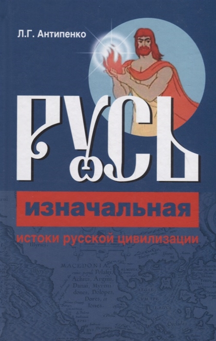 

Русь изначальная Истоки русской цивилизации