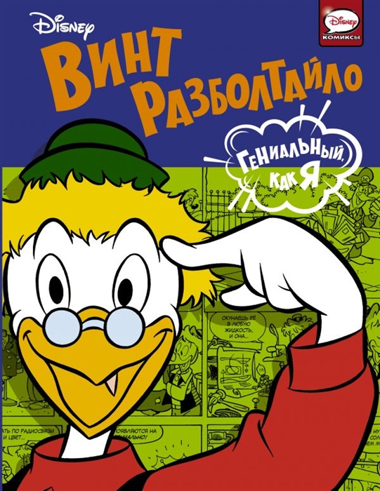 

Винт Разболтайло Гениальный как я