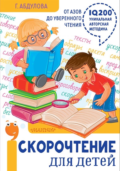 

Скорочтение для детей От азов до уверенного чтения