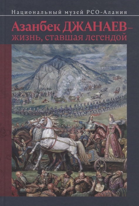 

Азанбек Джанаев жизнь ставшая легендой