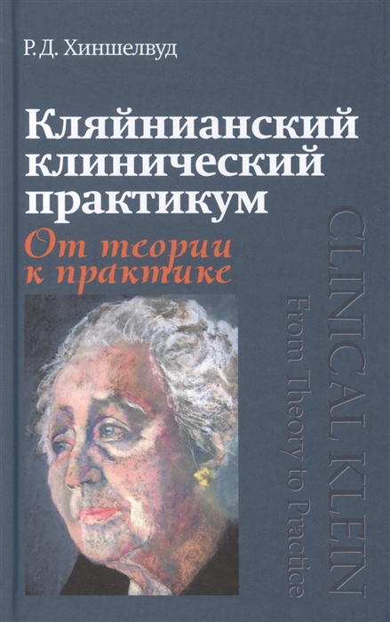 

Кляйнианский клинический практикум От теории к практике