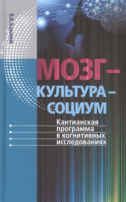 

Мозг культура социум Кантианская программа в когнитивных исследованиях